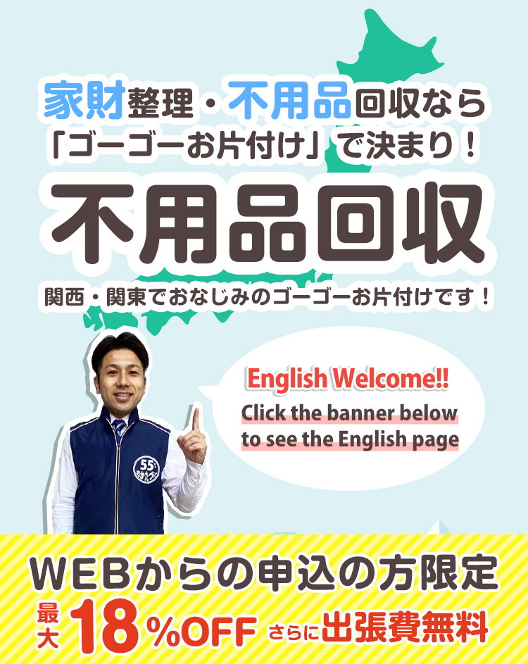 最大18%OFF！】大阪市の不用品回収ならゴーゴーお片付け