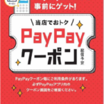 PayPayクーポンキャンペーン始まります！！