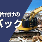 解体パック（お片付け+家屋解体）開始のお知らせ